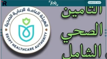 حصري.. حجز كشف التأمين الصحي 2026 يصبح أسهل مع نظام اختيار الفئة وقانون الانتفاع الجديد على الموقع الرسمي للهيئة